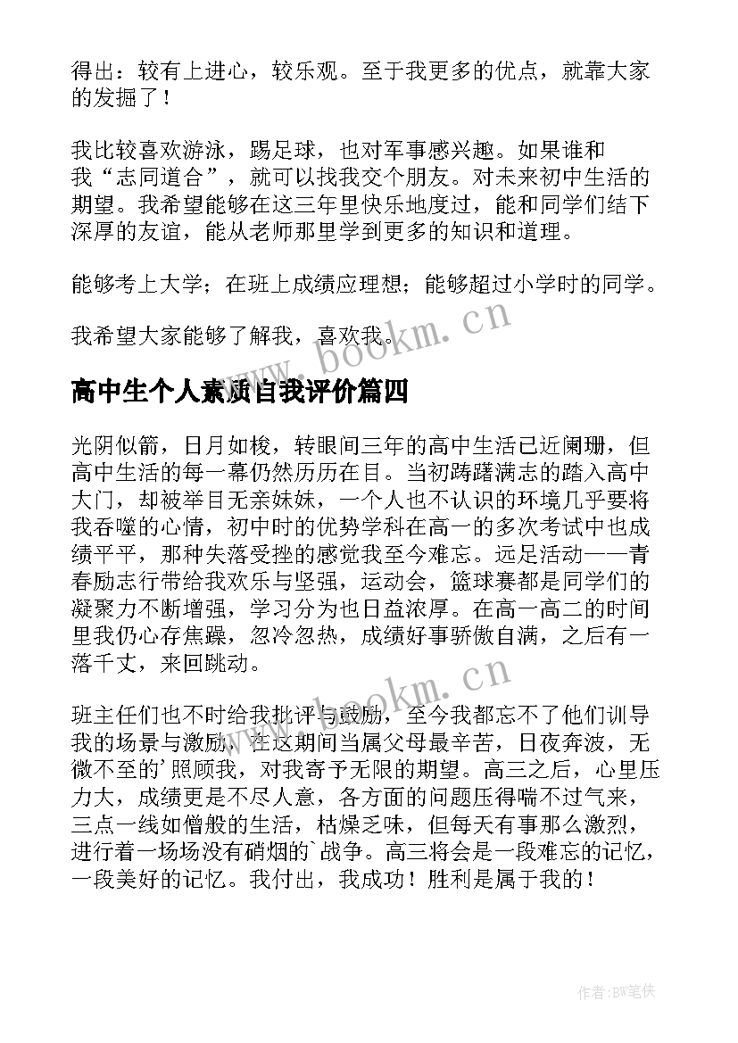 2023年高中生个人素质自我评价 高中生综合素质自我评价(实用11篇)