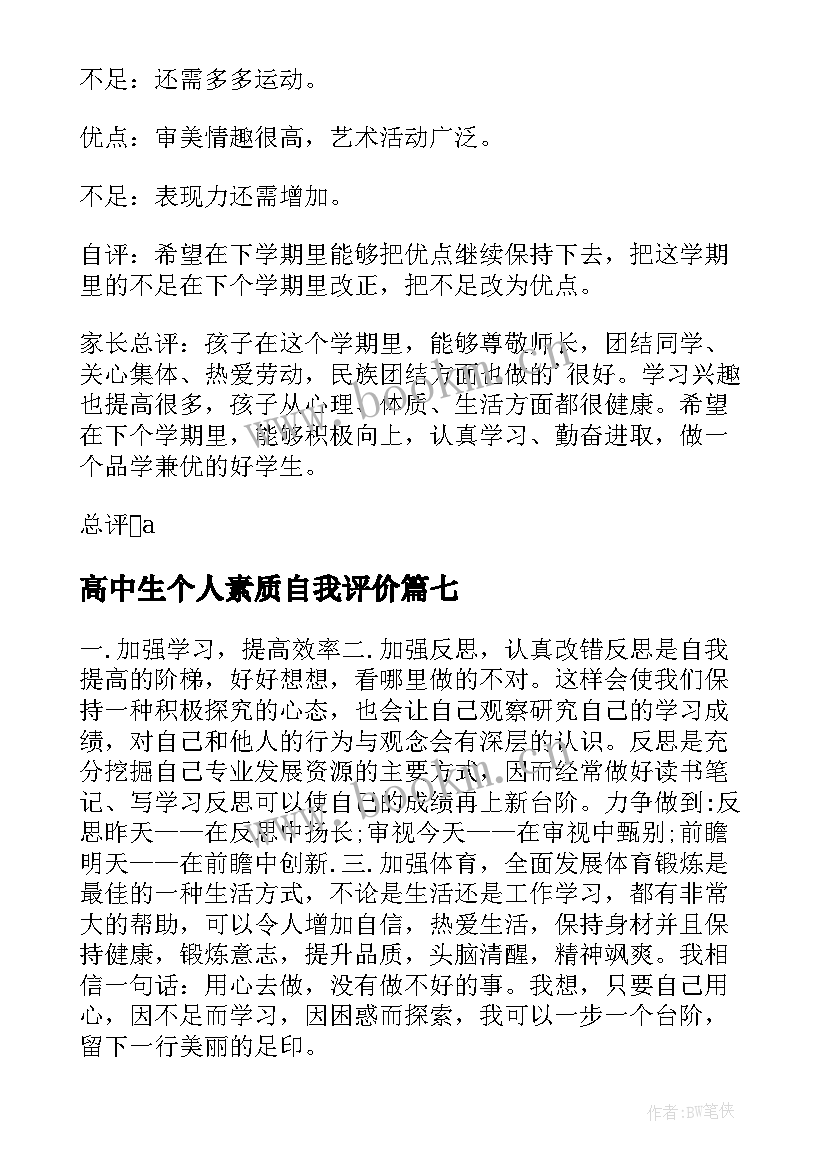 2023年高中生个人素质自我评价 高中生综合素质自我评价(实用11篇)