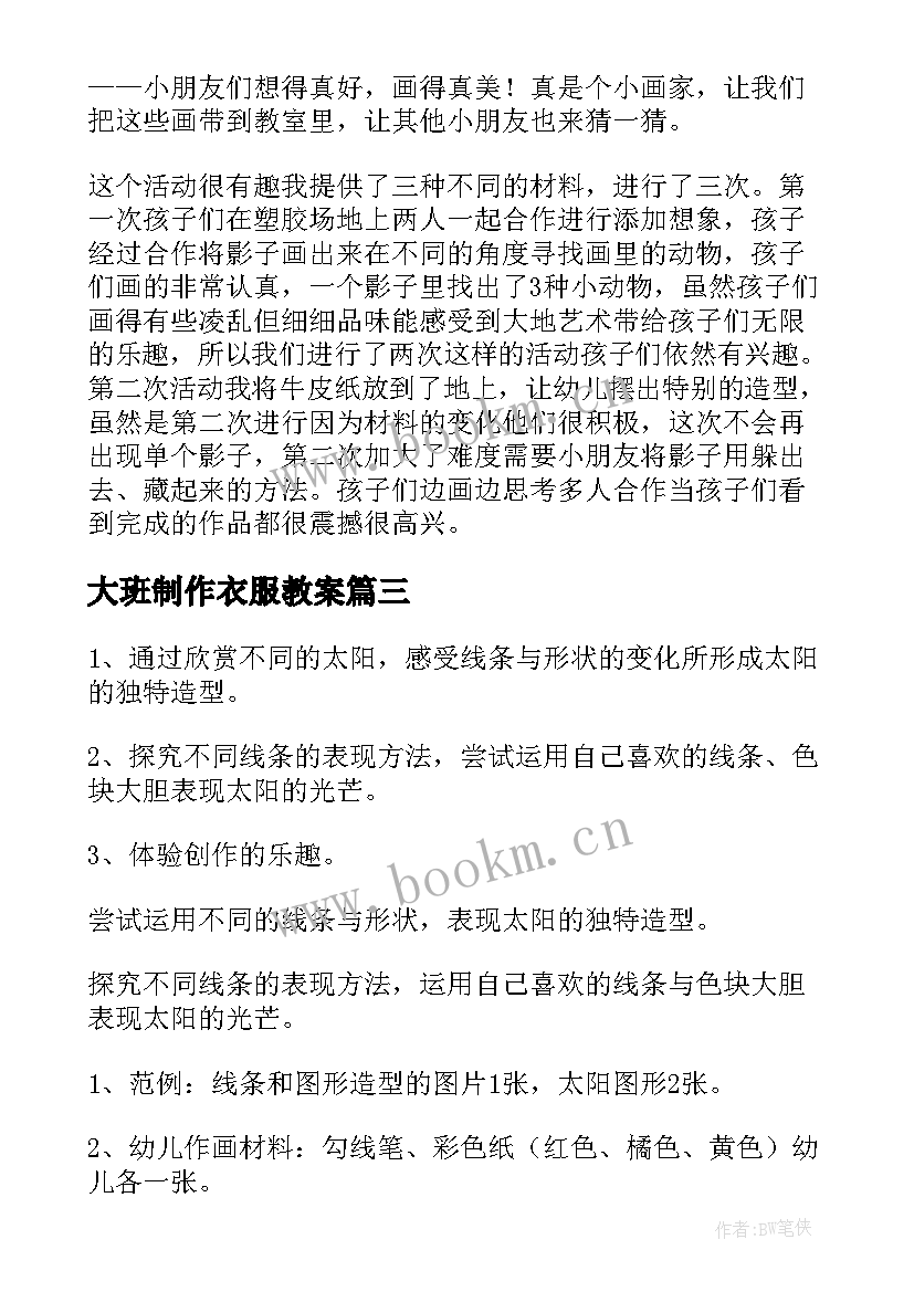 最新大班制作衣服教案(汇总10篇)