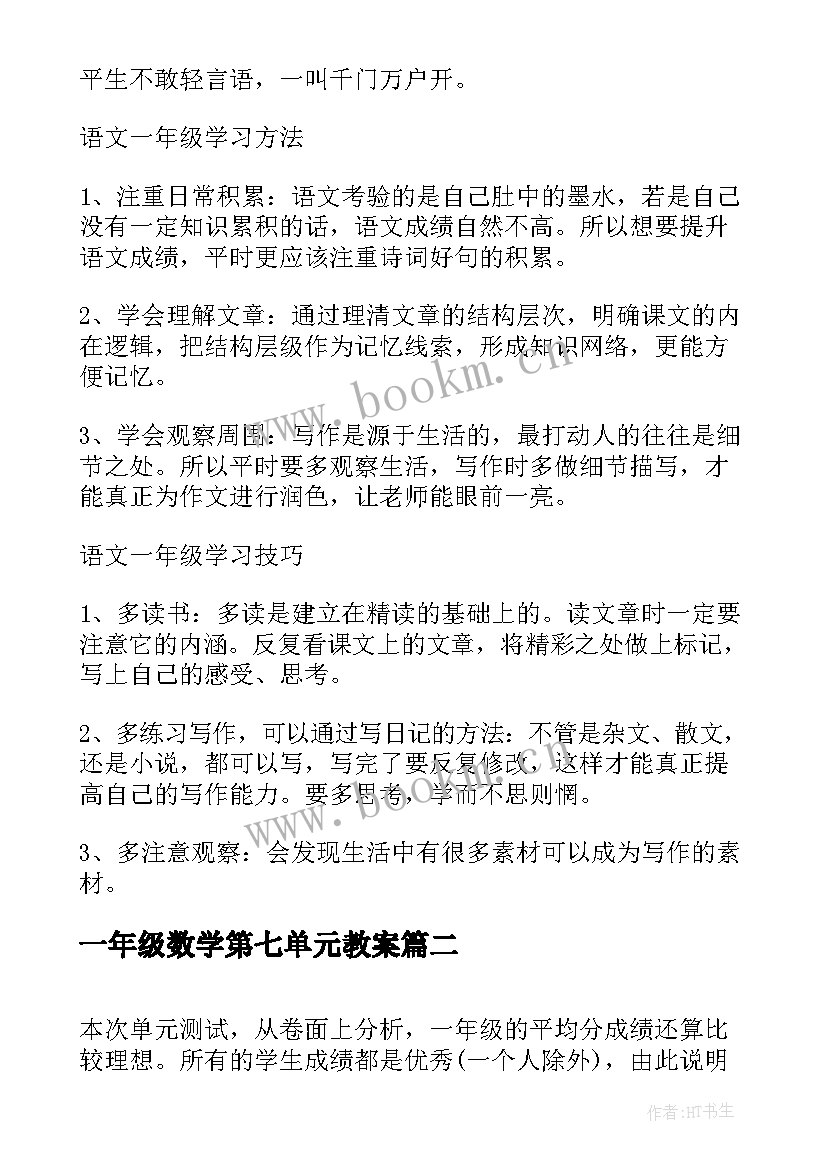 2023年一年级数学第七单元教案(汇总8篇)