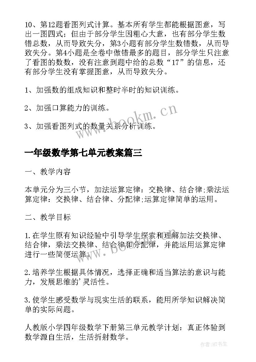 2023年一年级数学第七单元教案(汇总8篇)