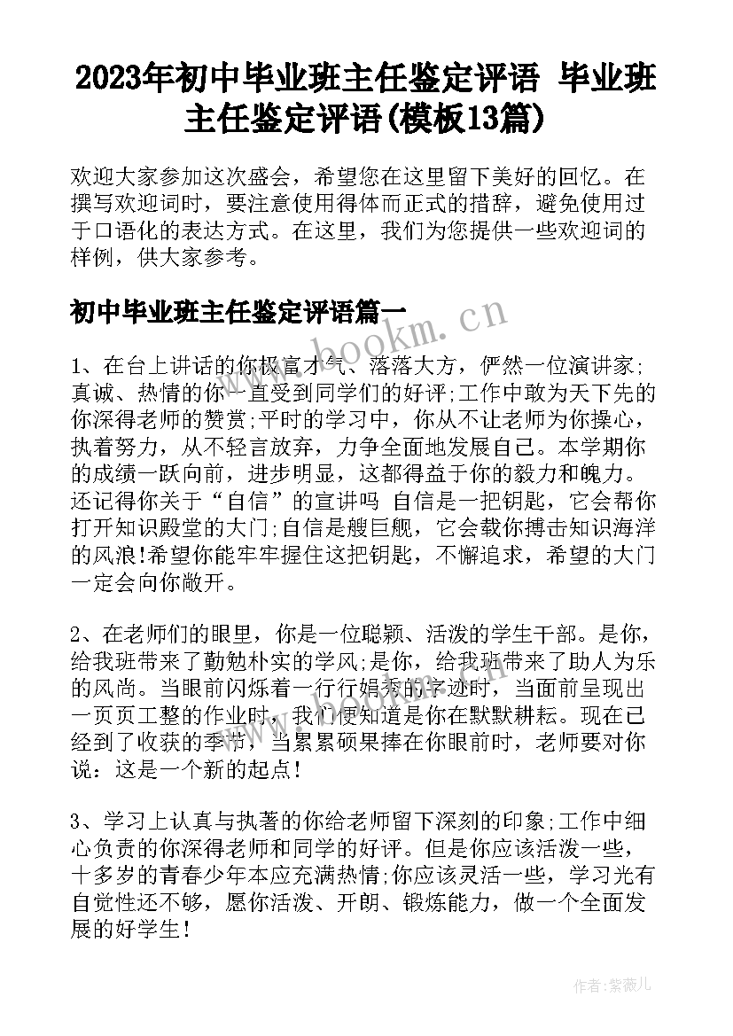 2023年初中毕业班主任鉴定评语 毕业班主任鉴定评语(模板13篇)