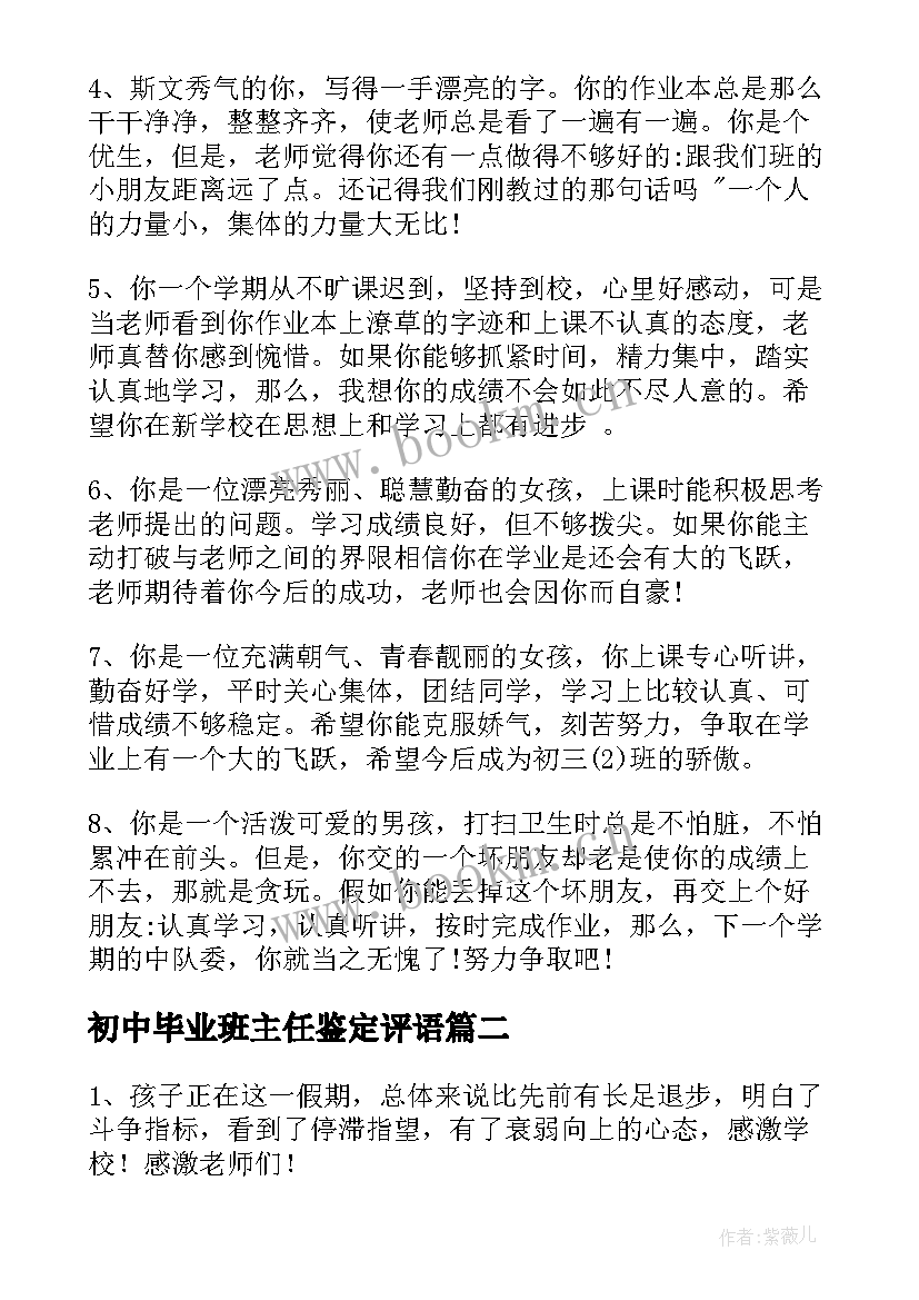 2023年初中毕业班主任鉴定评语 毕业班主任鉴定评语(模板13篇)