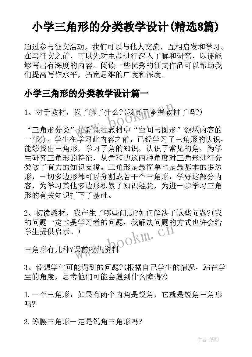 小学三角形的分类教学设计(精选8篇)