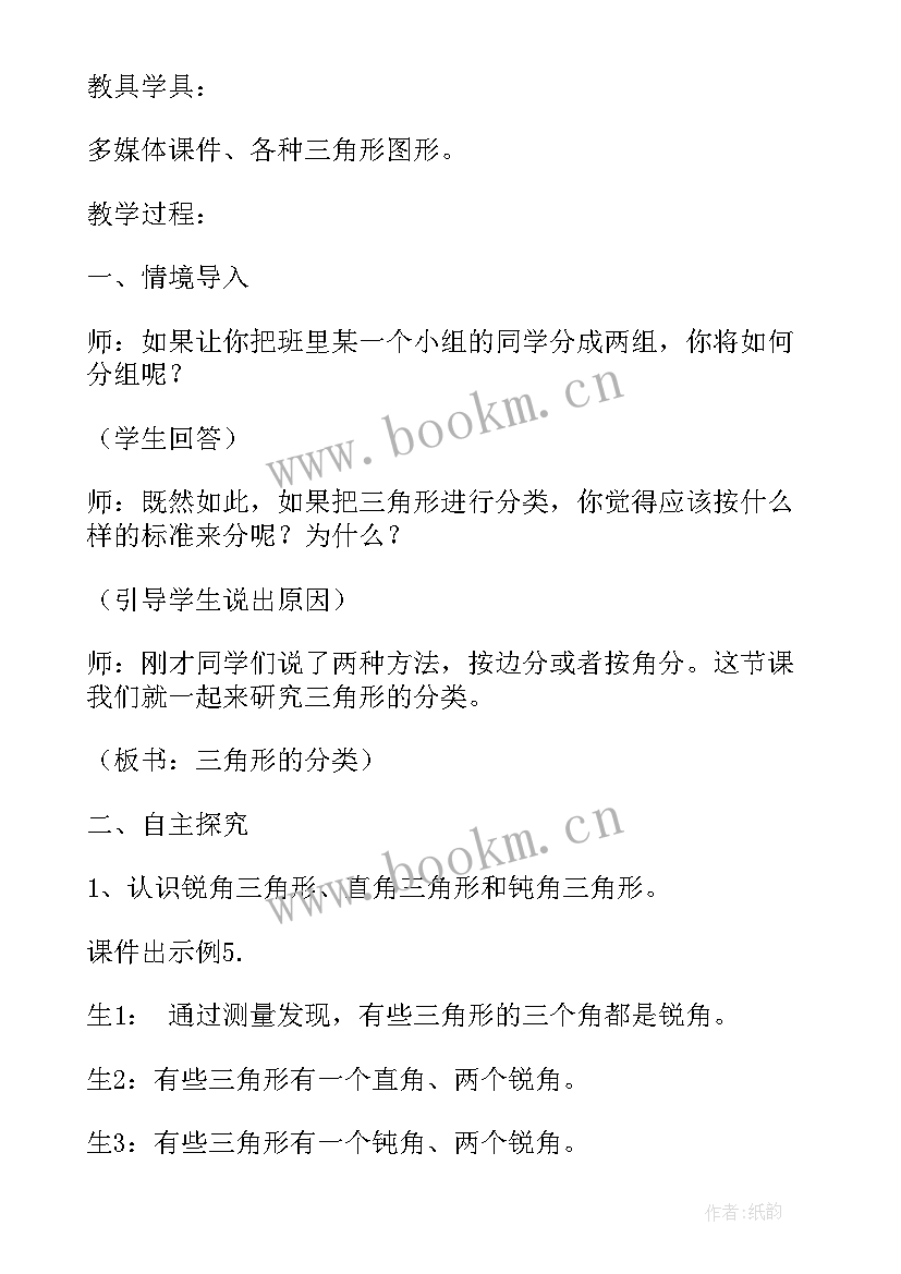 小学三角形的分类教学设计(精选8篇)