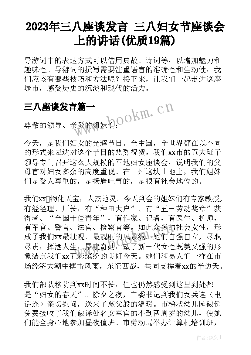 2023年三八座谈发言 三八妇女节座谈会上的讲话(优质19篇)