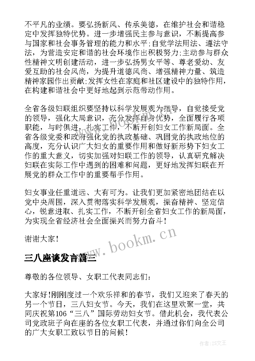 2023年三八座谈发言 三八妇女节座谈会上的讲话(优质19篇)