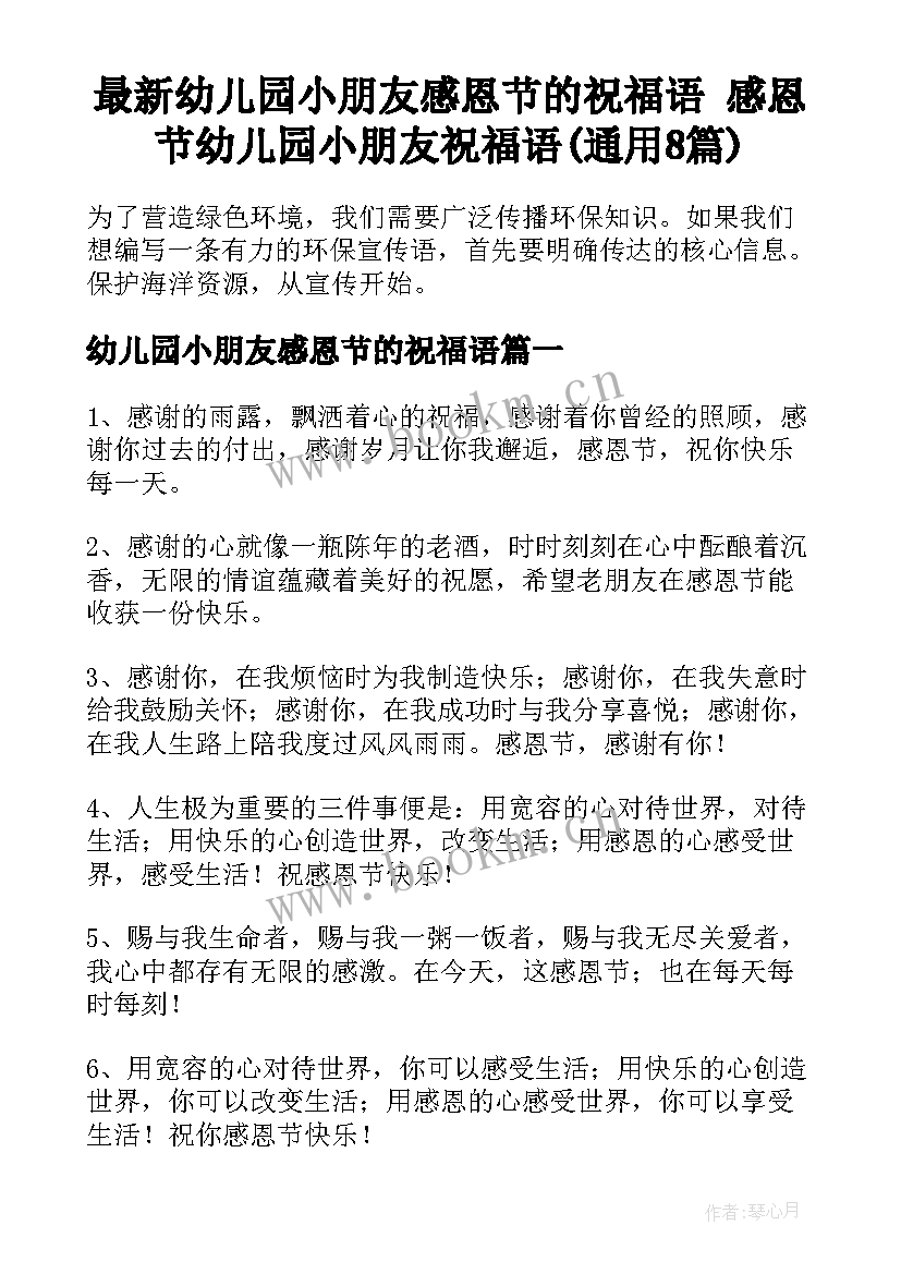 最新幼儿园小朋友感恩节的祝福语 感恩节幼儿园小朋友祝福语(通用8篇)