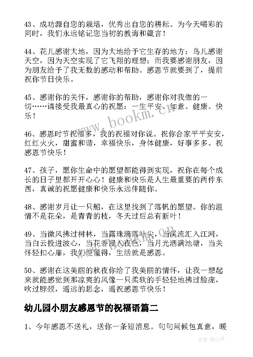 最新幼儿园小朋友感恩节的祝福语 感恩节幼儿园小朋友祝福语(通用8篇)