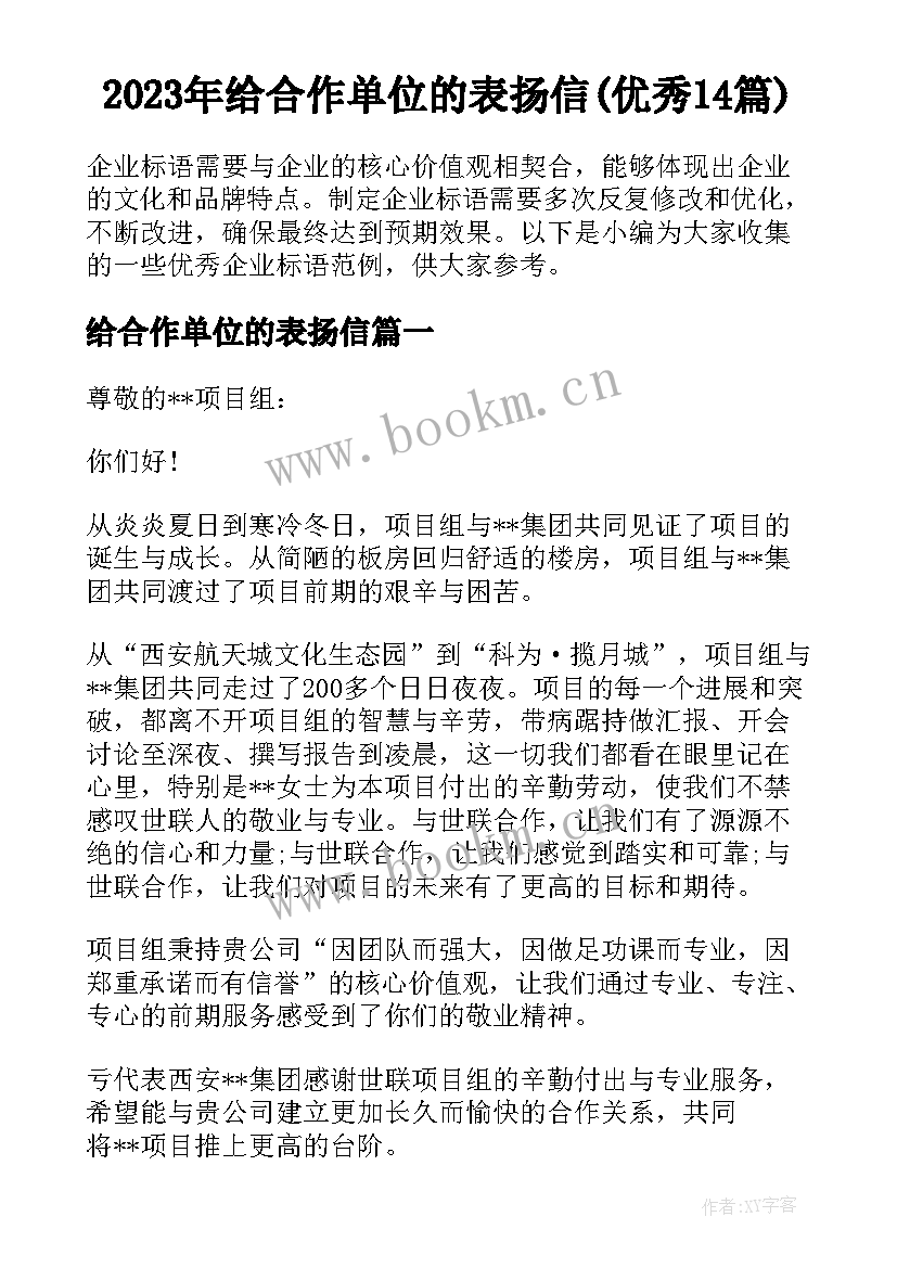 2023年给合作单位的表扬信(优秀14篇)