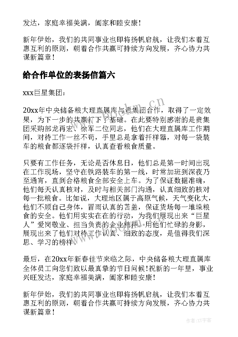 2023年给合作单位的表扬信(优秀14篇)