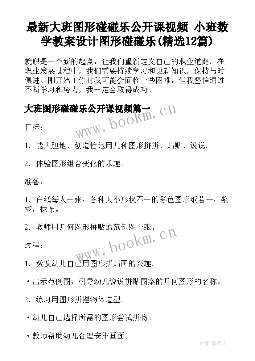 最新大班图形碰碰乐公开课视频 小班数学教案设计图形碰碰乐(精选12篇)