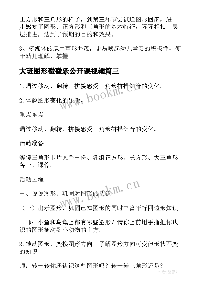 最新大班图形碰碰乐公开课视频 小班数学教案设计图形碰碰乐(精选12篇)