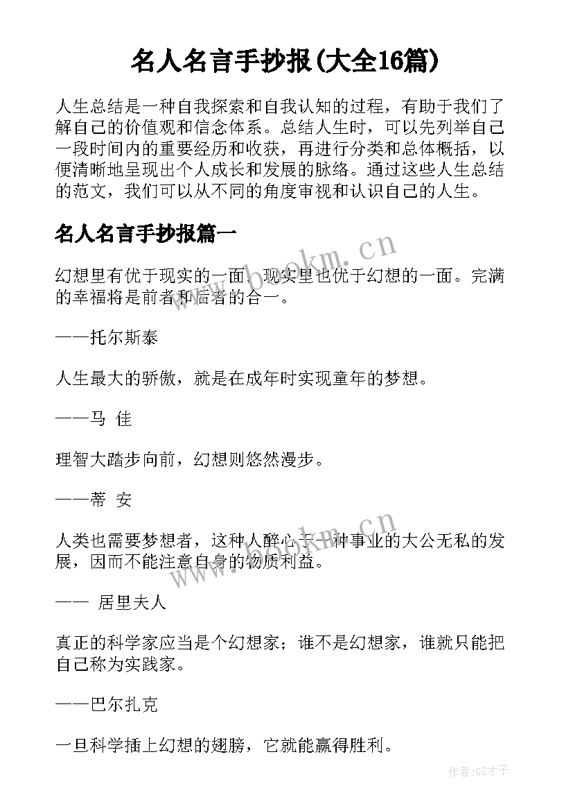 名人名言手抄报(大全16篇)