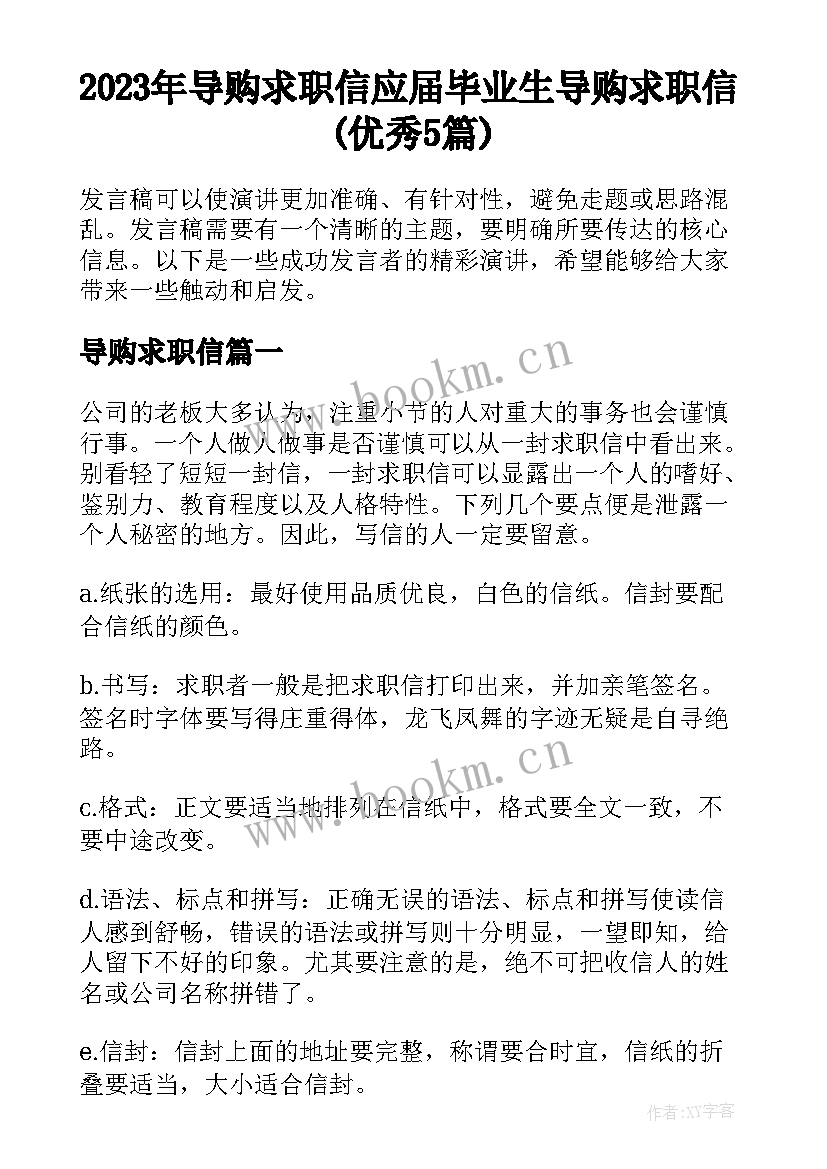 2023年导购求职信 应届毕业生导购求职信(优秀5篇)