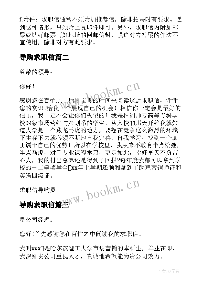 2023年导购求职信 应届毕业生导购求职信(优秀5篇)