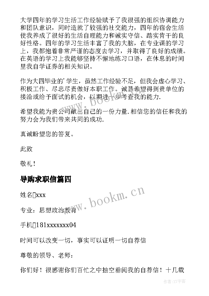 2023年导购求职信 应届毕业生导购求职信(优秀5篇)