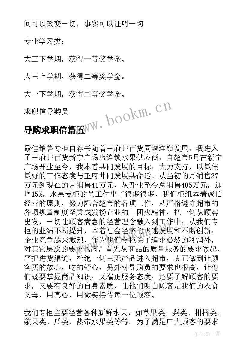 2023年导购求职信 应届毕业生导购求职信(优秀5篇)