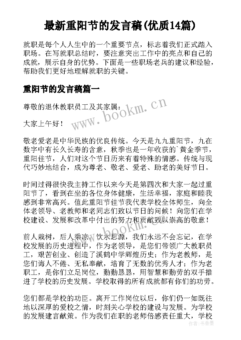 最新重阳节的发言稿(优质14篇)