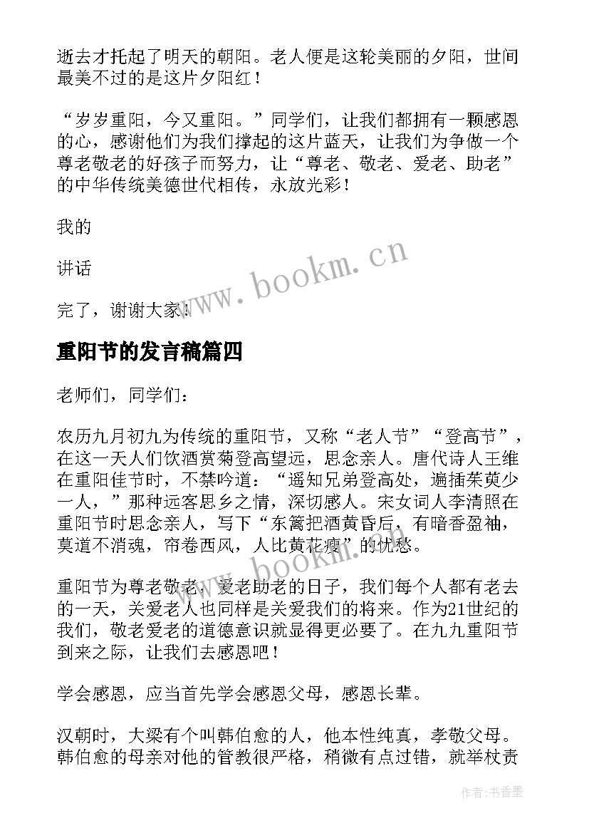 最新重阳节的发言稿(优质14篇)