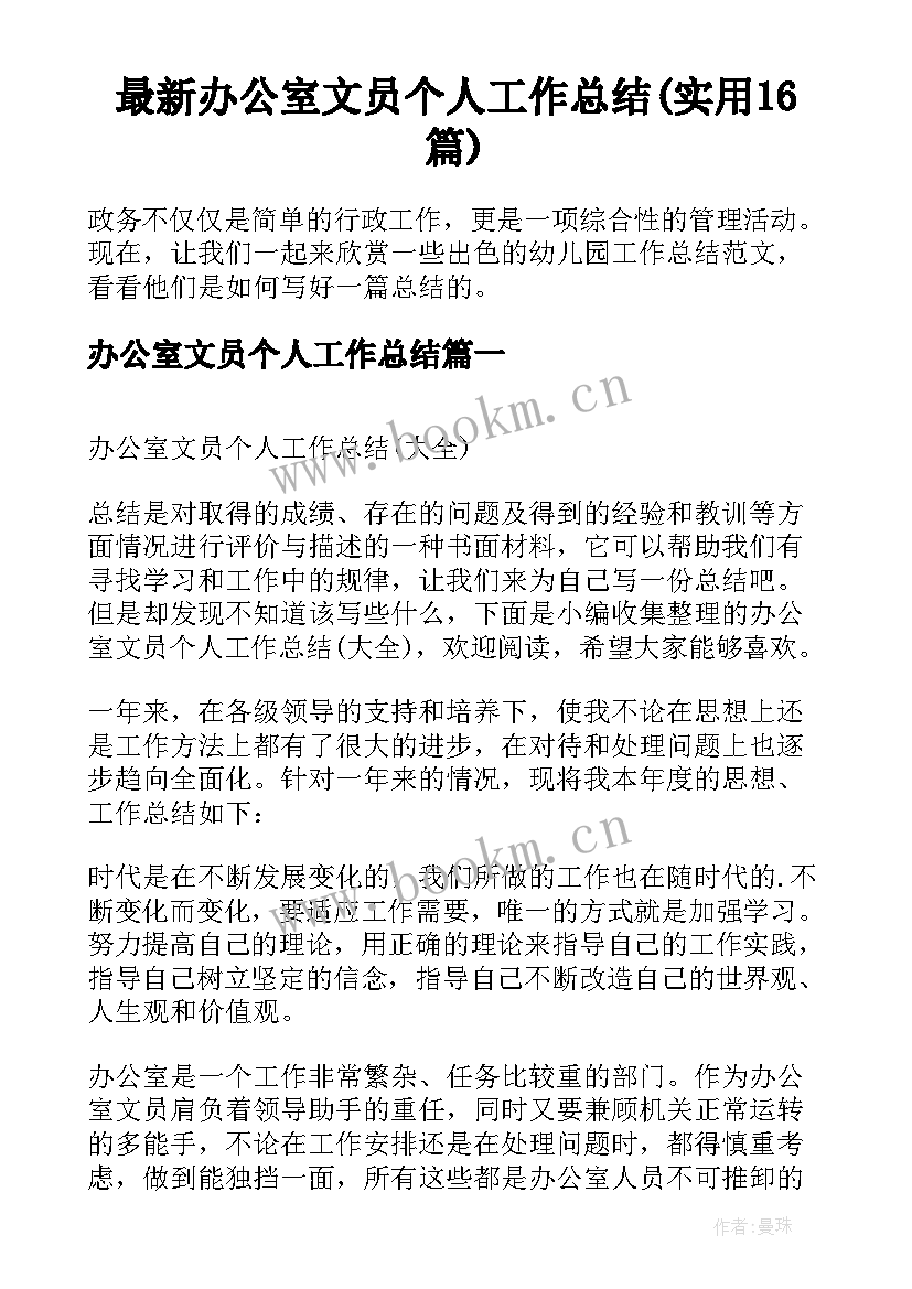 最新办公室文员个人工作总结(实用16篇)