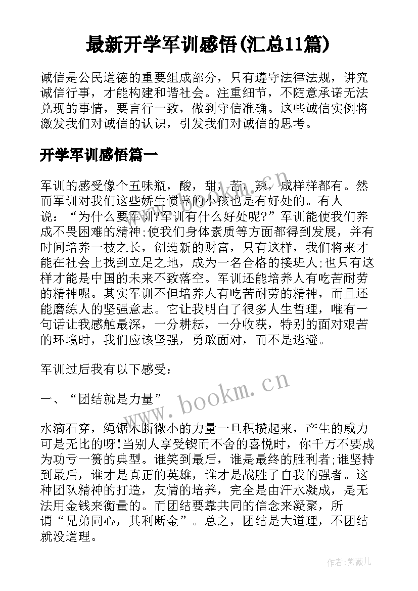 最新开学军训感悟(汇总11篇)