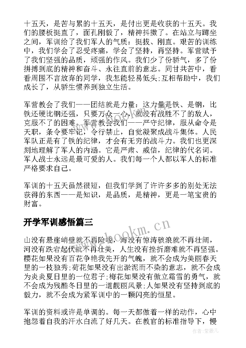 最新开学军训感悟(汇总11篇)