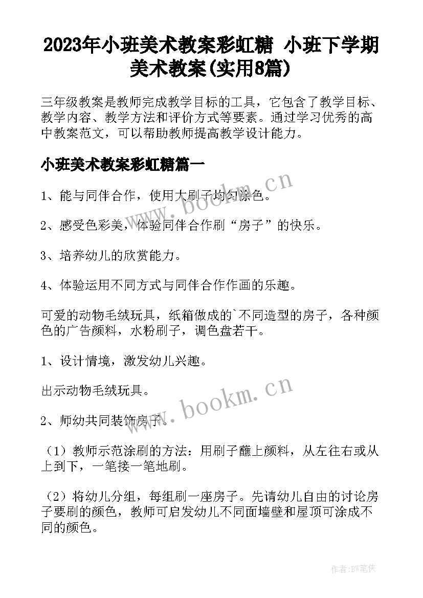 2023年小班美术教案彩虹糖 小班下学期美术教案(实用8篇)