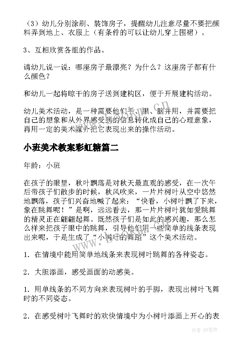 2023年小班美术教案彩虹糖 小班下学期美术教案(实用8篇)