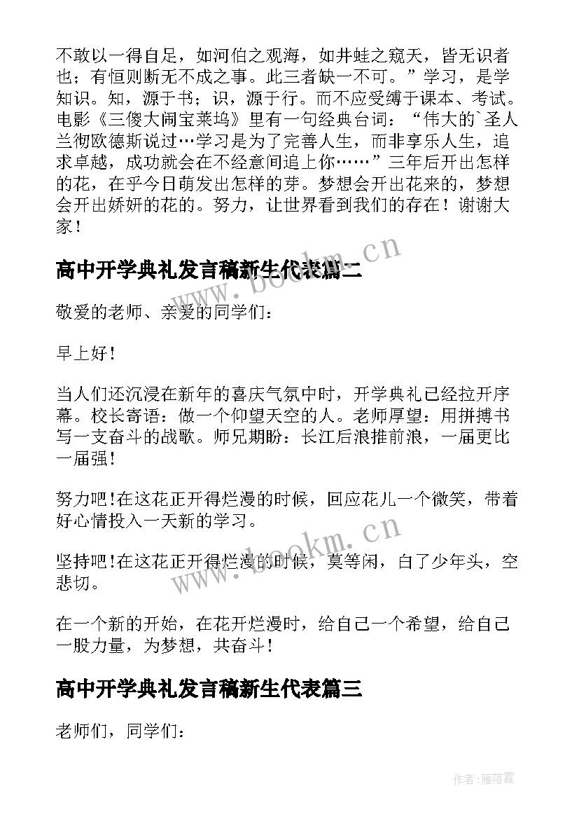 最新高中开学典礼发言稿新生代表 高中开学典礼学生代表发言稿(优质15篇)