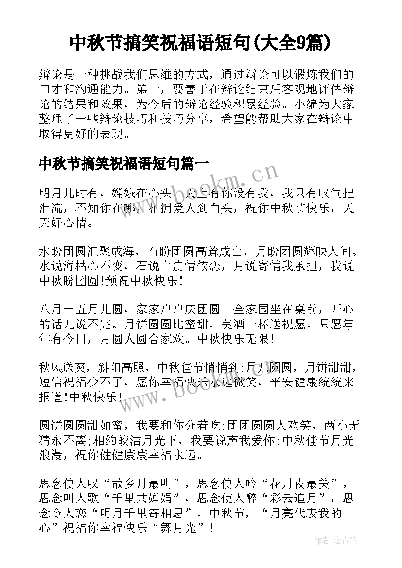 中秋节搞笑祝福语短句(大全9篇)