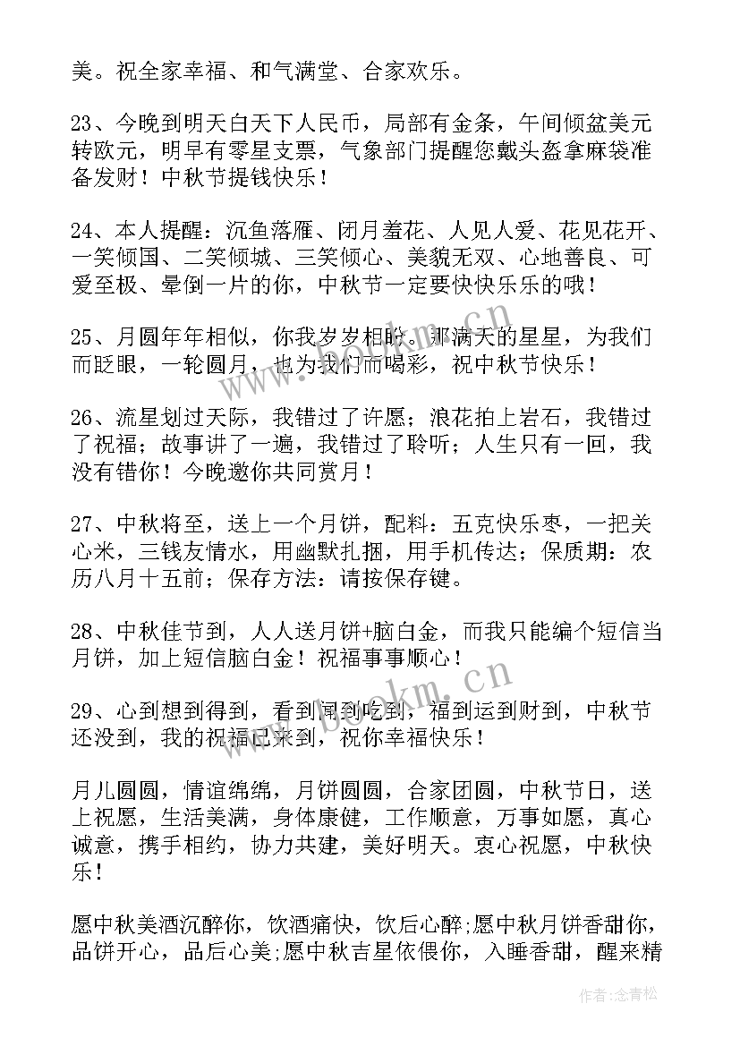 中秋节搞笑祝福语短句(大全9篇)