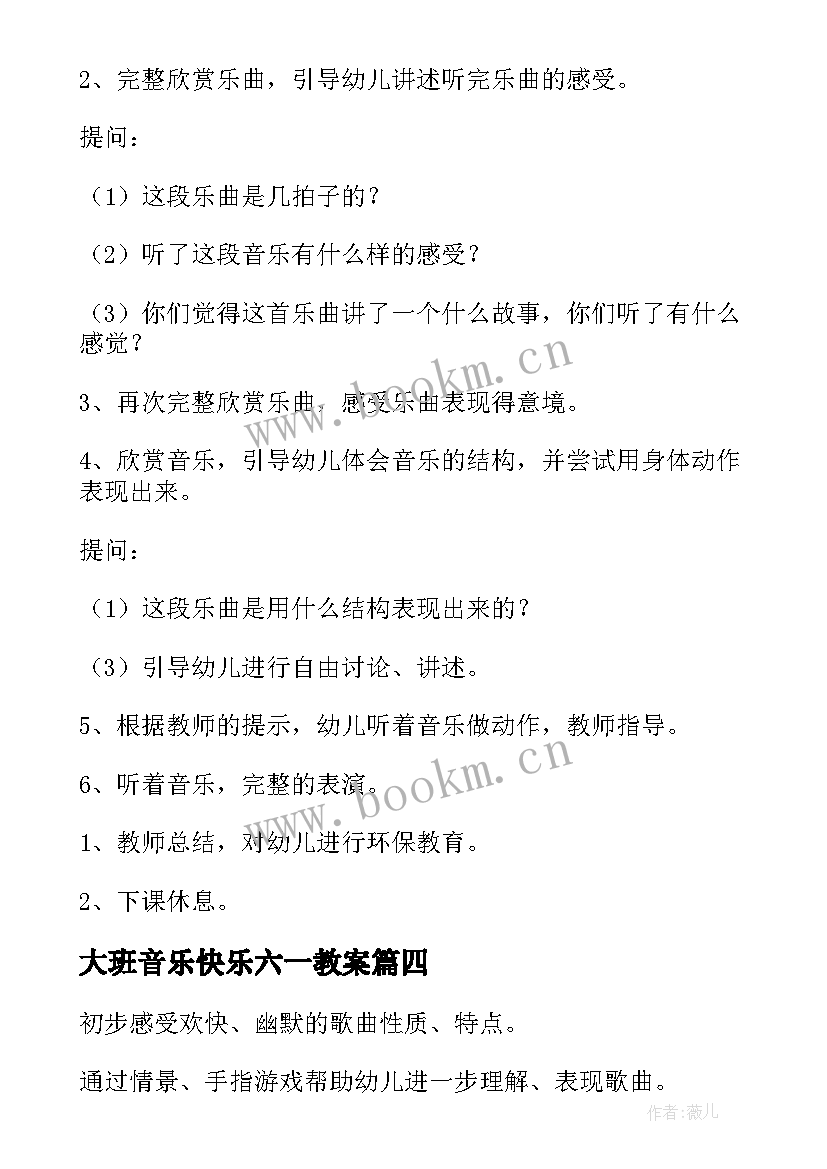 大班音乐快乐六一教案(通用15篇)