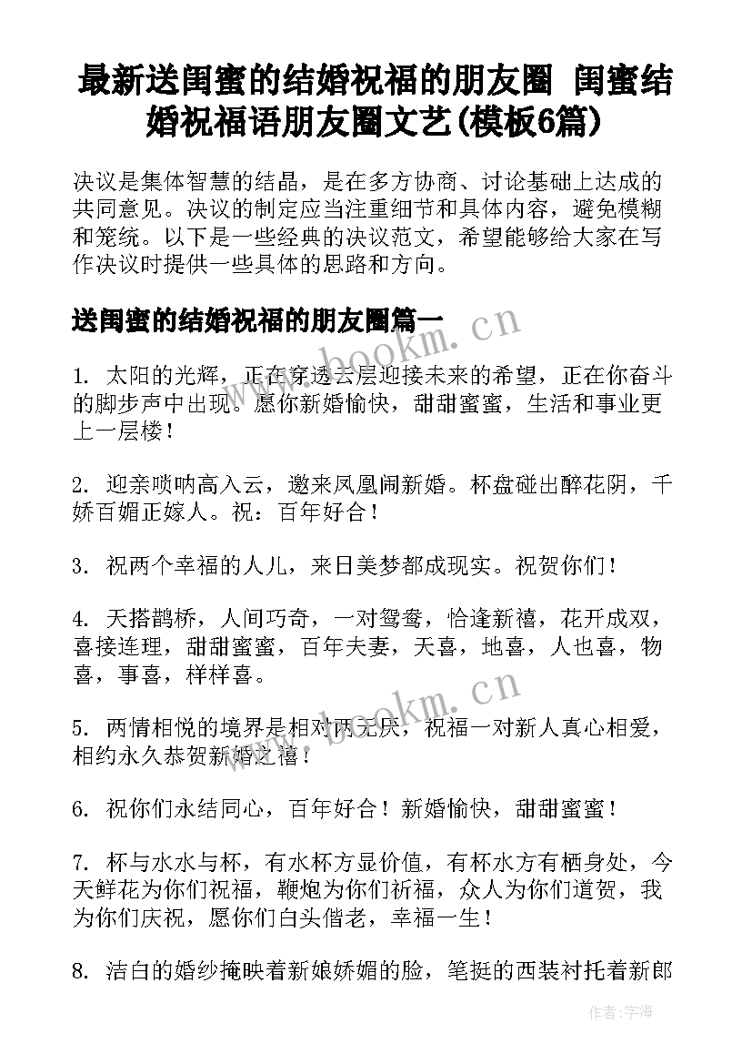 最新送闺蜜的结婚祝福的朋友圈 闺蜜结婚祝福语朋友圈文艺(模板6篇)