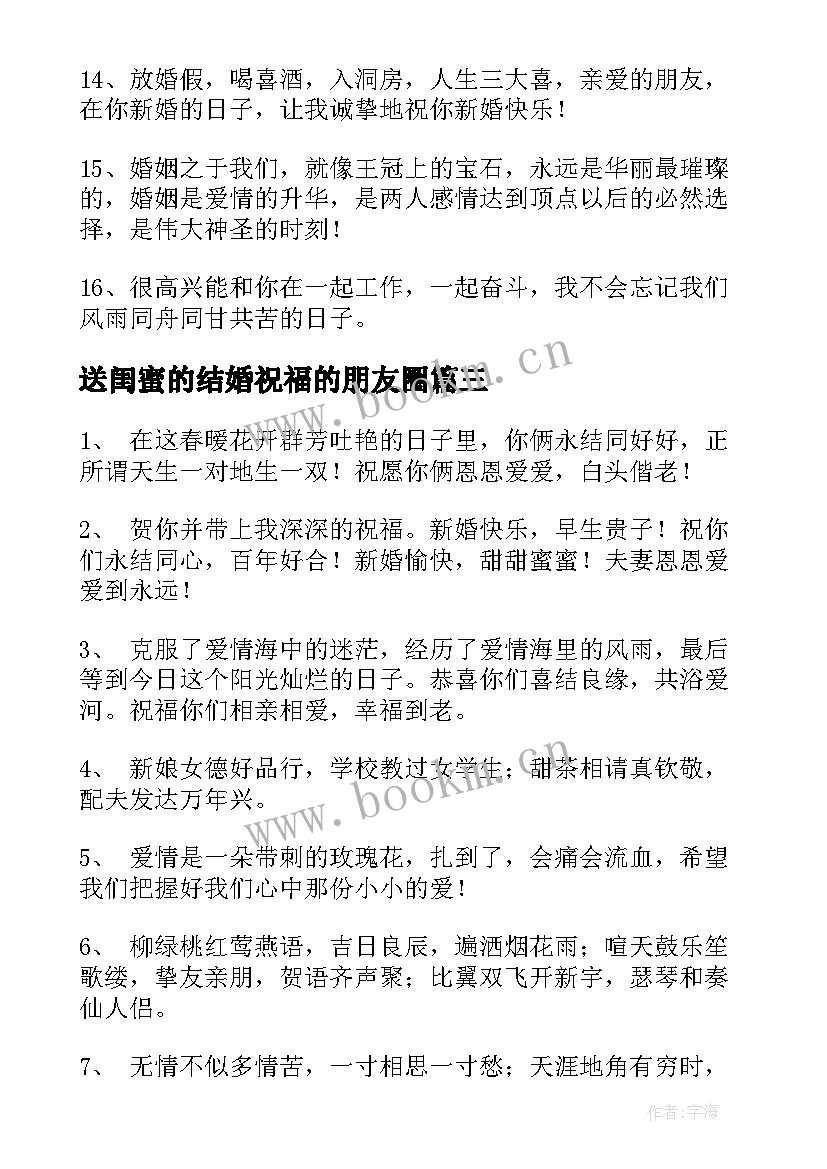 最新送闺蜜的结婚祝福的朋友圈 闺蜜结婚祝福语朋友圈文艺(模板6篇)