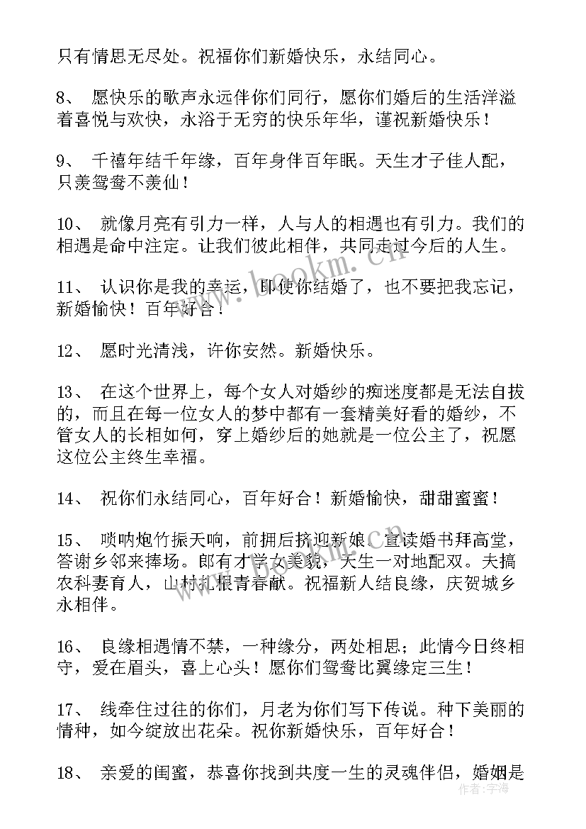 最新送闺蜜的结婚祝福的朋友圈 闺蜜结婚祝福语朋友圈文艺(模板6篇)