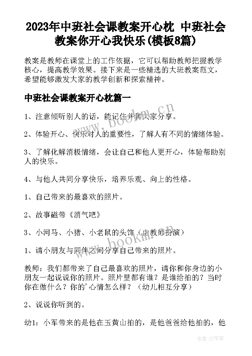 2023年中班社会课教案开心枕 中班社会教案你开心我快乐(模板8篇)