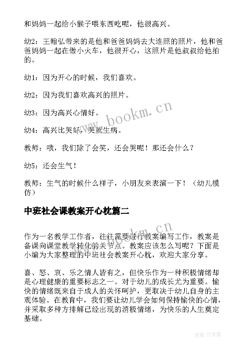 2023年中班社会课教案开心枕 中班社会教案你开心我快乐(模板8篇)