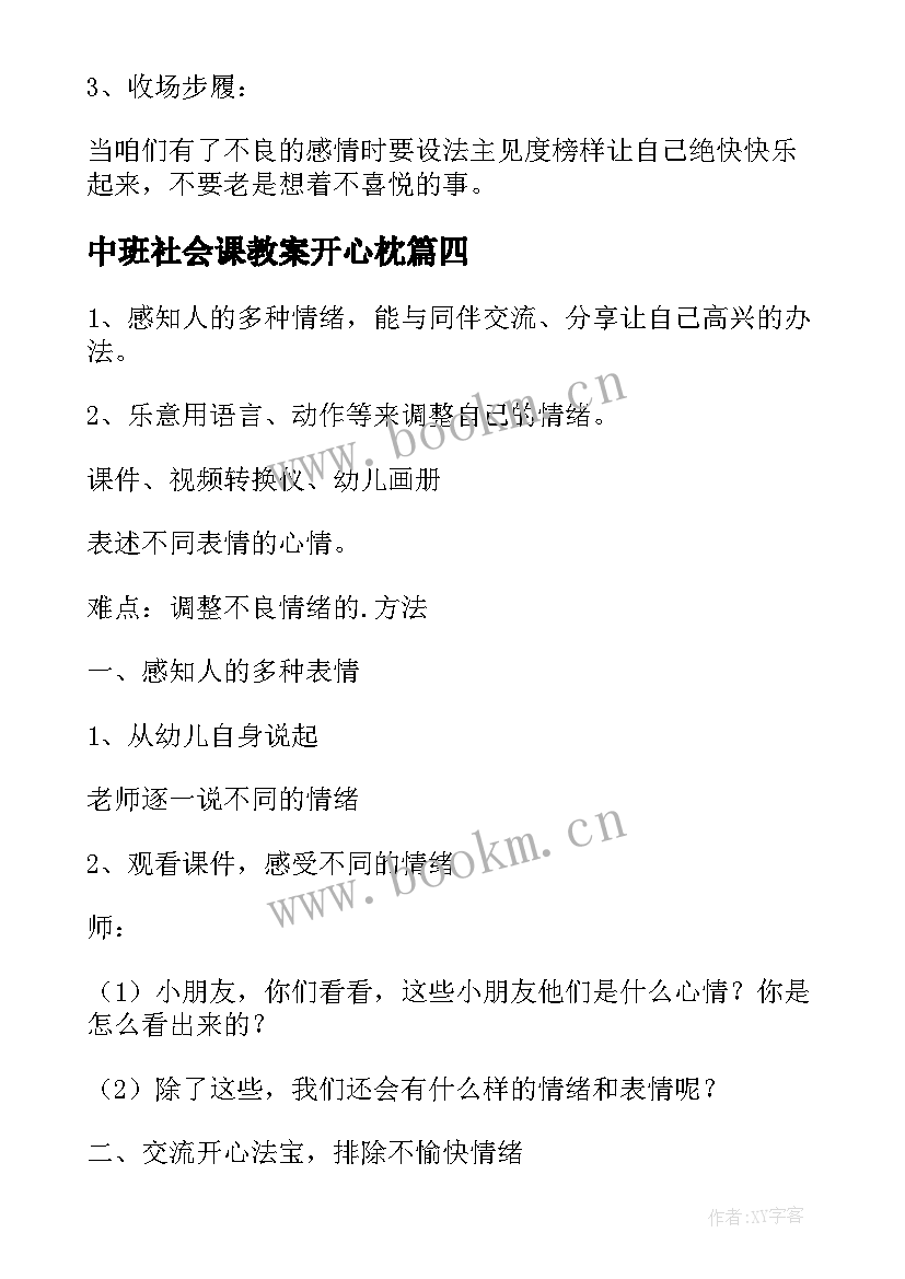 2023年中班社会课教案开心枕 中班社会教案你开心我快乐(模板8篇)