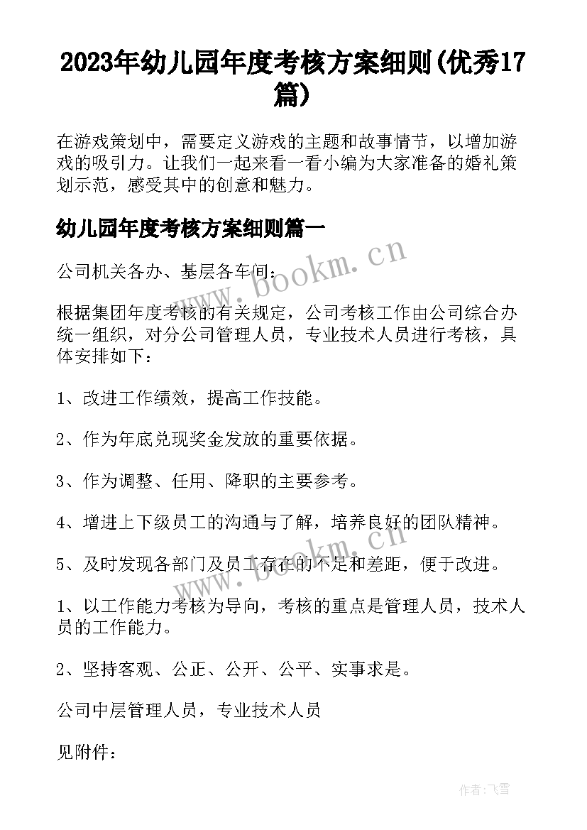 2023年幼儿园年度考核方案细则(优秀17篇)