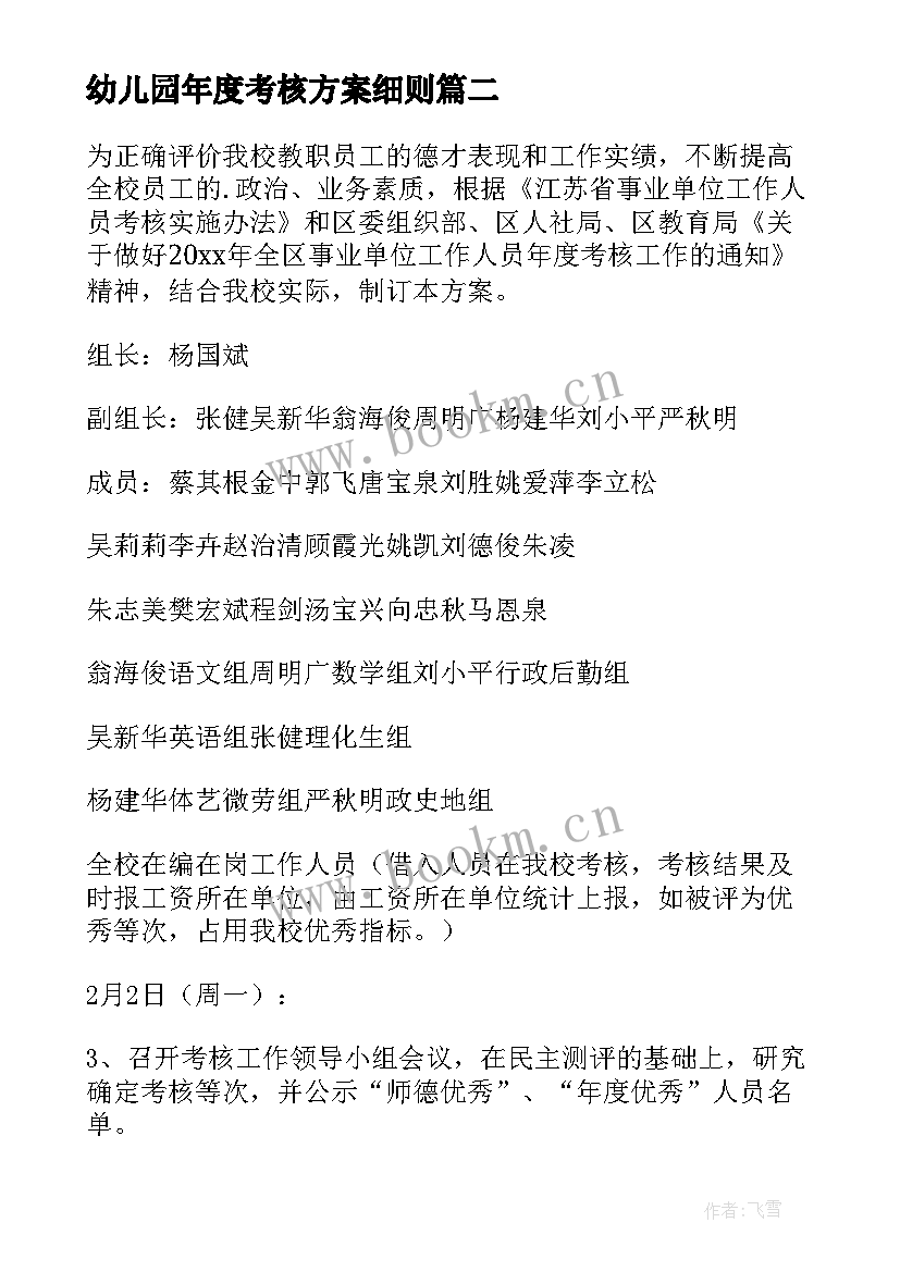 2023年幼儿园年度考核方案细则(优秀17篇)