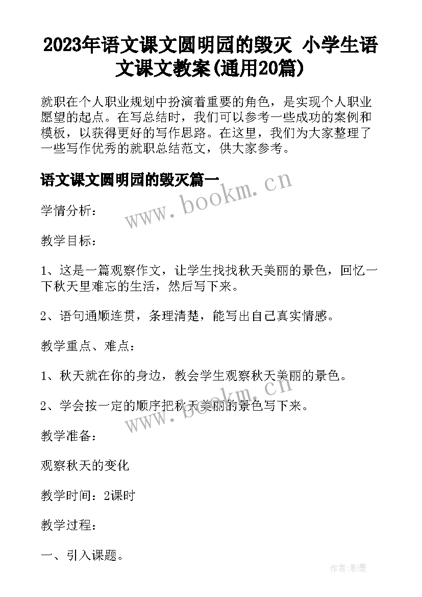 2023年语文课文圆明园的毁灭 小学生语文课文教案(通用20篇)