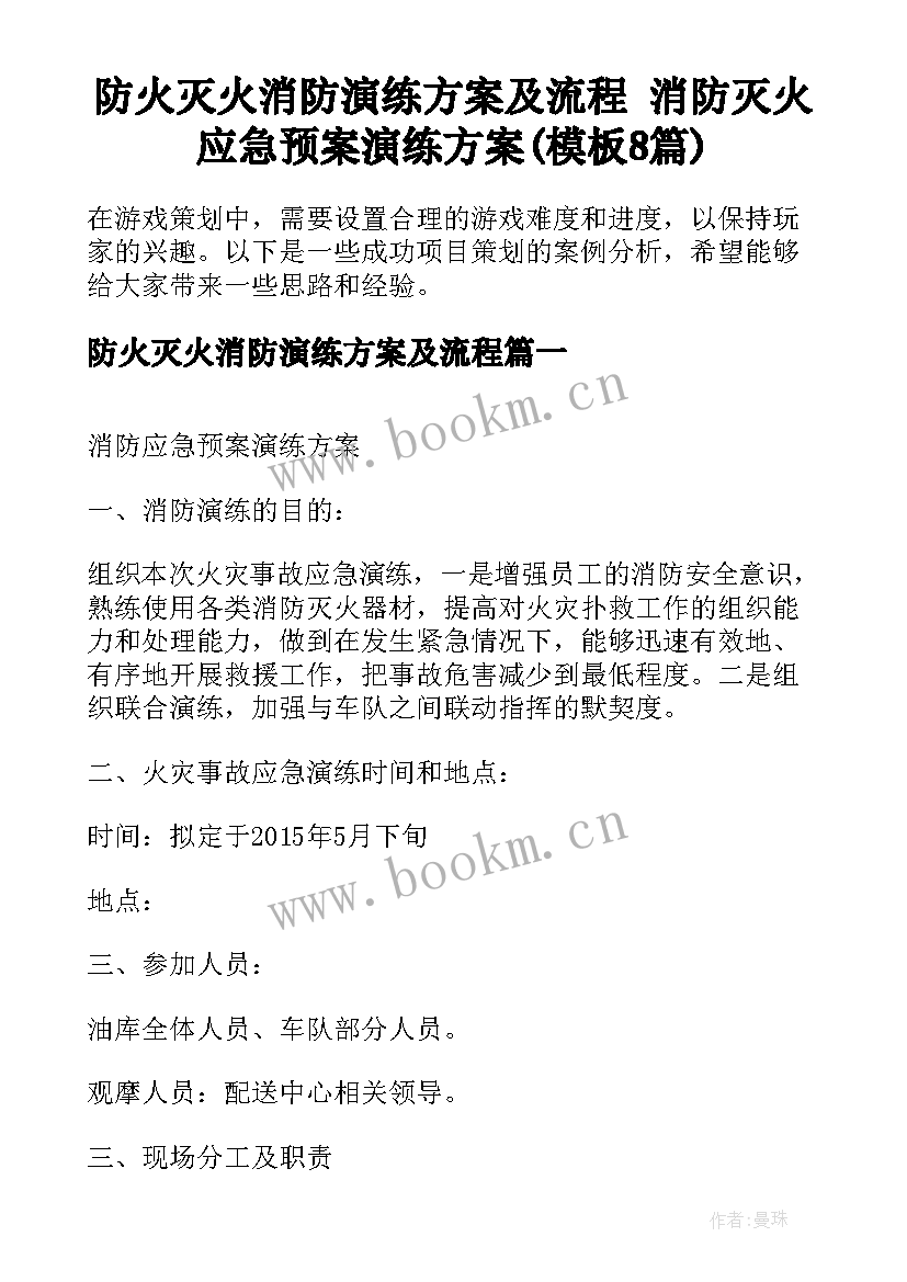 防火灭火消防演练方案及流程 消防灭火应急预案演练方案(模板8篇)