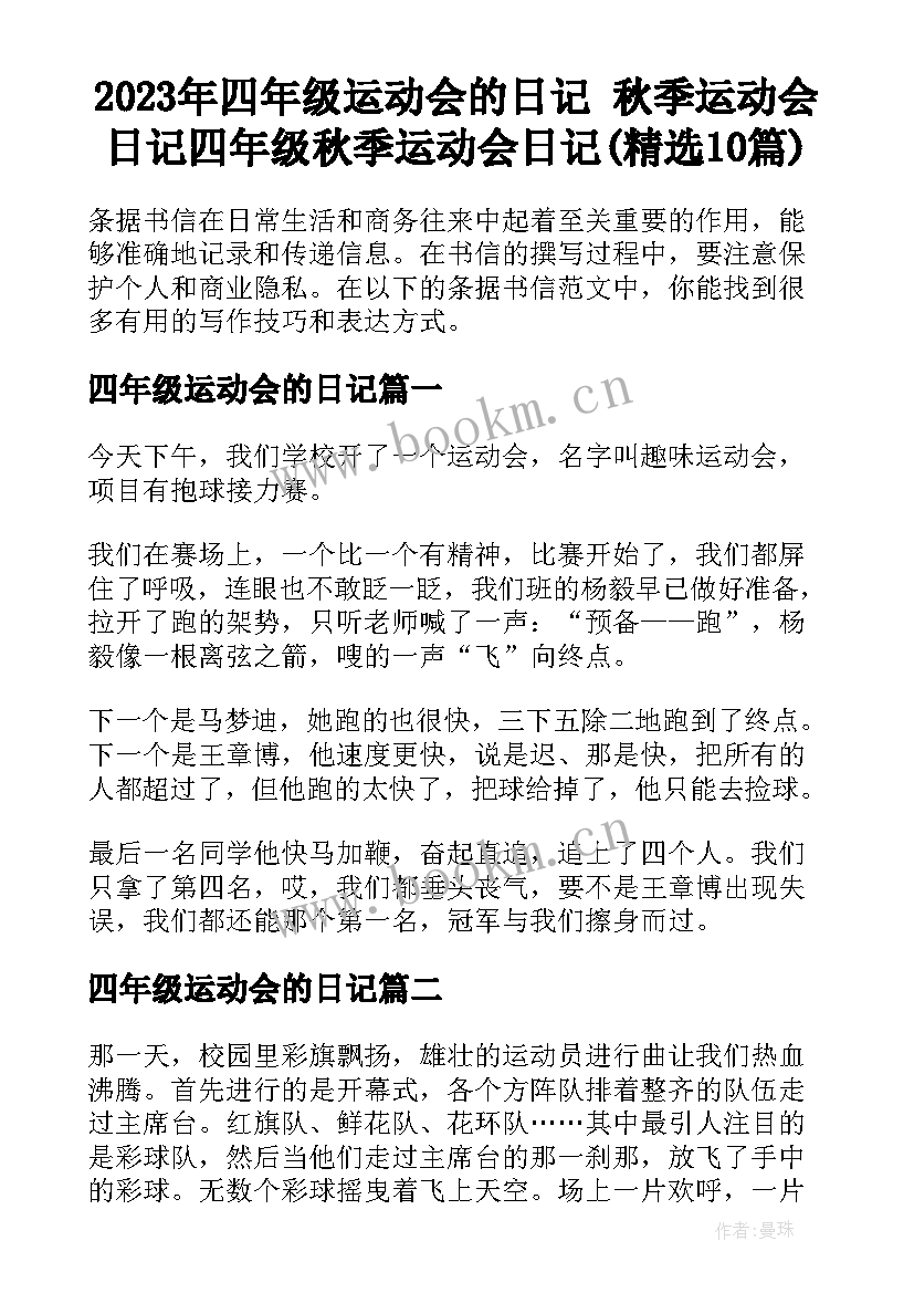 2023年四年级运动会的日记 秋季运动会日记四年级秋季运动会日记(精选10篇)