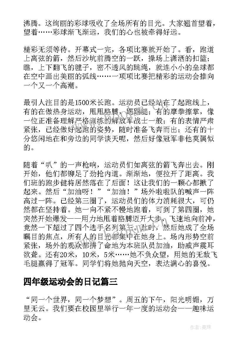 2023年四年级运动会的日记 秋季运动会日记四年级秋季运动会日记(精选10篇)