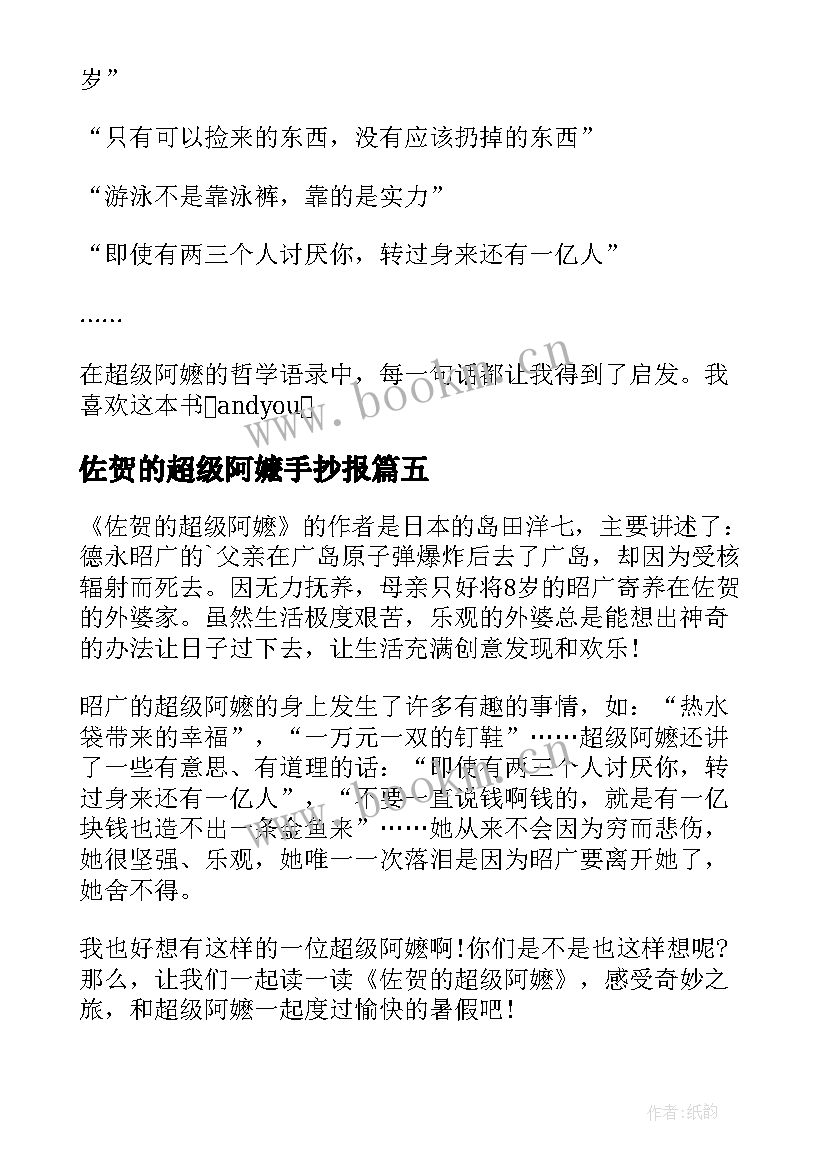 佐贺的超级阿嬷手抄报(汇总17篇)