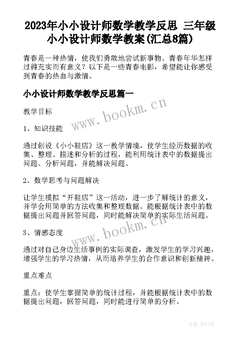 2023年小小设计师数学教学反思 三年级小小设计师数学教案(汇总8篇)