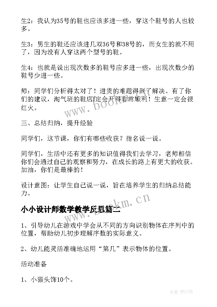 2023年小小设计师数学教学反思 三年级小小设计师数学教案(汇总8篇)