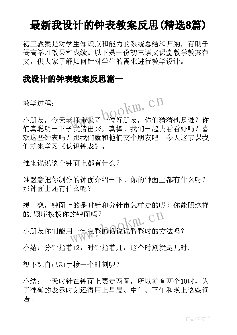 最新我设计的钟表教案反思(精选8篇)