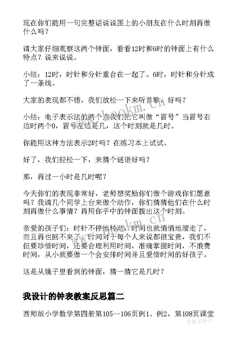 最新我设计的钟表教案反思(精选8篇)